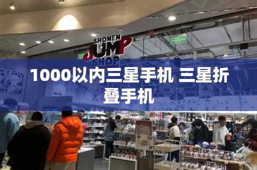 1000以内三星手机 三星折叠手机-第1张图片-星选测评