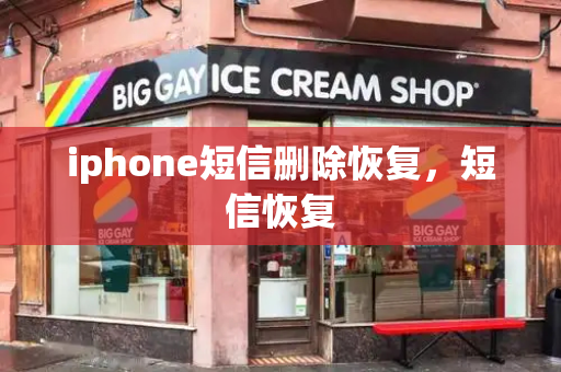 iphone短信删除恢复，短信恢复