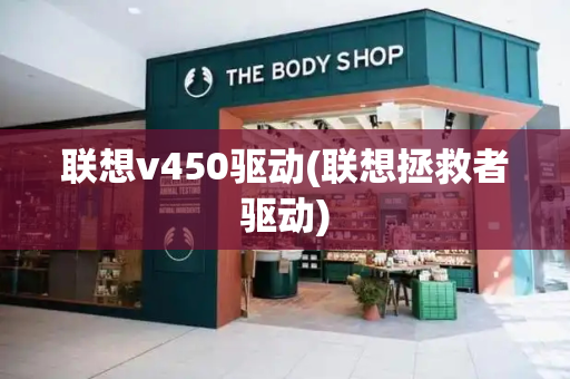 联想v450驱动(联想拯救者驱动)