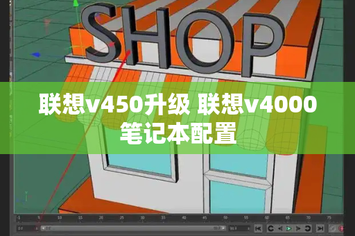 联想v450升级 联想v4000笔记本配置-第1张图片-星选测评