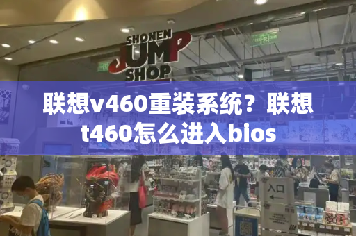 联想v460重装系统？联想t460怎么进入bios-第1张图片-星选测评