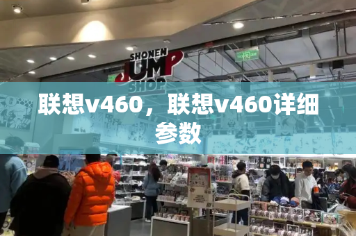 联想v460，联想v460详细参数-第1张图片-星选测评