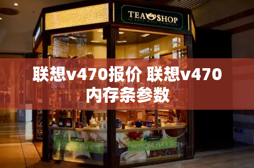 联想v470报价 联想v470内存条参数