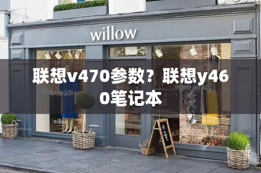 联想v470参数？联想y460笔记本