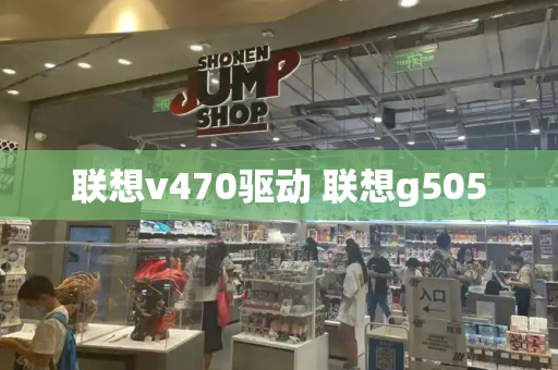 联想v470驱动 联想g505-第1张图片-星选测评