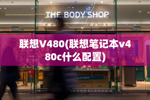 联想V480(联想笔记本v480c什么配置)-第1张图片-星选测评