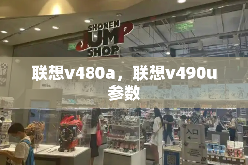 联想v480a，联想v490u参数-第1张图片-星选测评