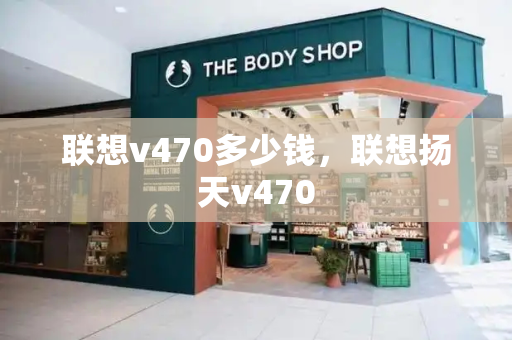 联想v470多少钱，联想扬天v470