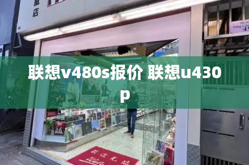 联想v480s报价 联想u430p-第1张图片-星选测评