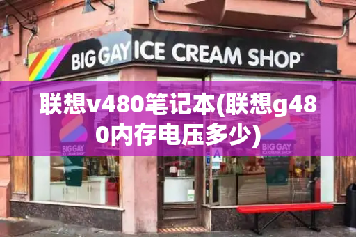 联想v480笔记本(联想g480内存电压多少)-第1张图片-星选测评
