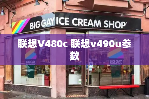 联想V480c 联想v490u参数-第1张图片-星选测评