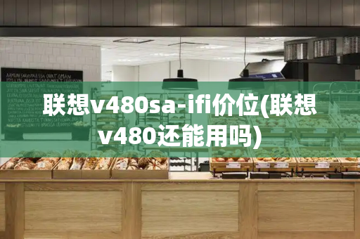 联想v480sa-ifi价位(联想v480还能用吗)