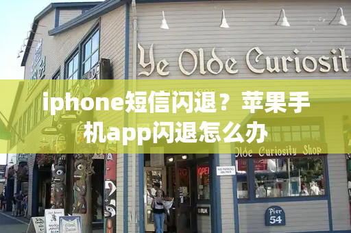 iphone短信闪退？苹果手机app闪退怎么办