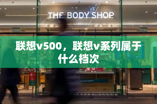 联想v500，联想v系列属于什么档次-第1张图片-星选测评