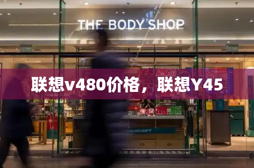 联想v480价格，联想Y450-第1张图片-星选测评