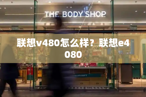 联想v480怎么样？联想e4080-第1张图片-星选测评