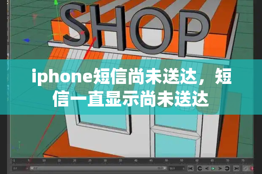iphone短信尚未送达，短信一直显示尚未送达