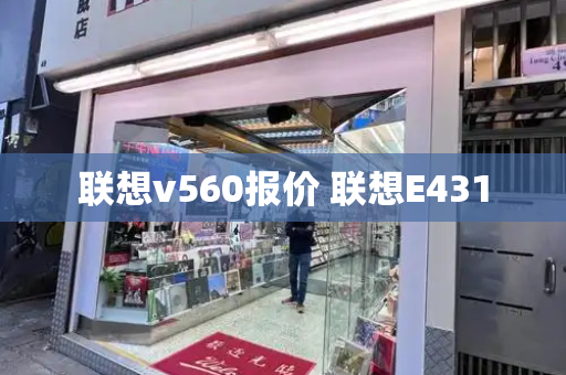 联想v560报价 联想E431-第1张图片-星选测评
