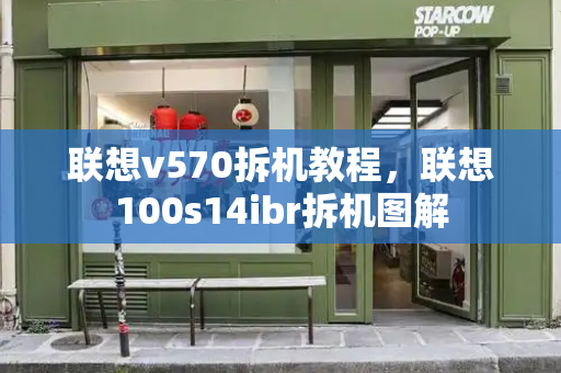 联想v570拆机教程，联想100s14ibr拆机图解