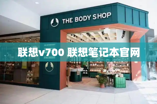 联想v700 联想笔记本官网