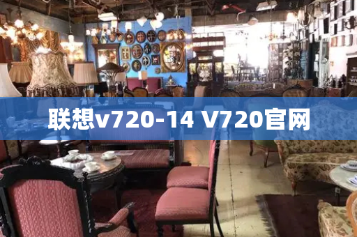 联想v720-14 V720官网-第1张图片-星选测评