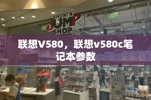 联想V580，联想v580c笔记本参数-第1张图片-星选测评