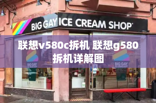 联想v580c拆机 联想g580拆机详解图