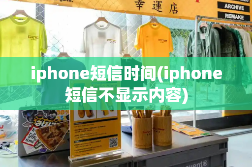 iphone短信时间(iphone短信不显示内容)-第1张图片-星选测评