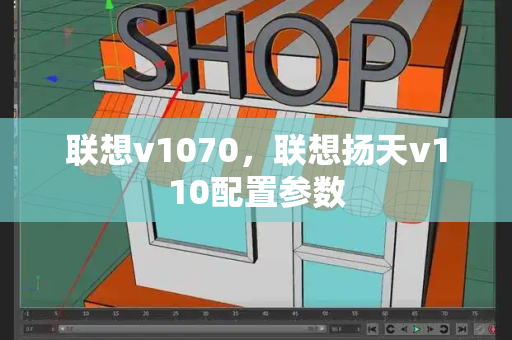 联想v1070，联想扬天v110配置参数