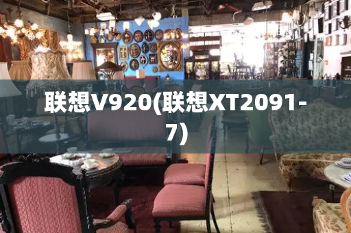 联想V920(联想XT2091-7)-第1张图片-星选测评