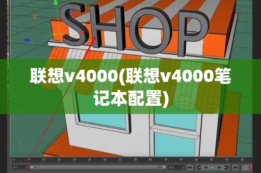 联想v4000(联想v4000笔记本配置)-第1张图片-星选测评