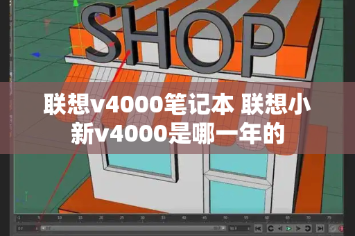 联想v4000笔记本 联想小新v4000是哪一年的-第1张图片-星选测评