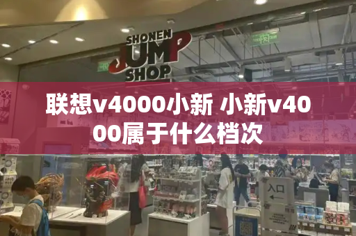 联想v4000小新 小新v4000属于什么档次-第1张图片-星选测评