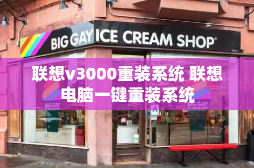 联想v3000重装系统 联想电脑一键重装系统-第1张图片-星选测评