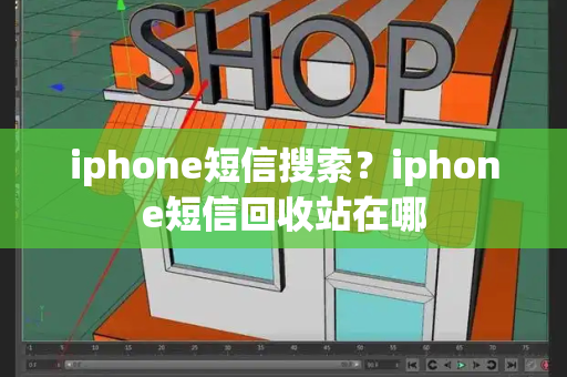 iphone短信搜索？iphone短信回收站在哪