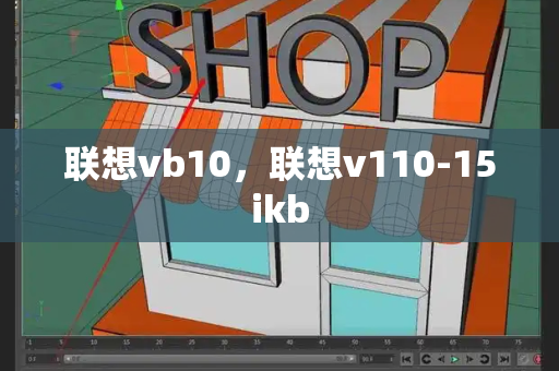 联想vb10，联想v110-15ikb