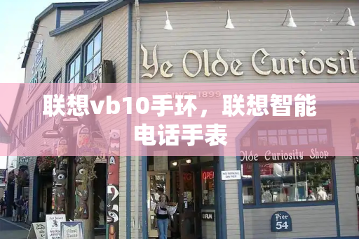 联想vb10手环，联想智能电话手表