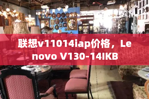 联想v11014iap价格，Lenovo V130-14IKB-第1张图片-星选测评