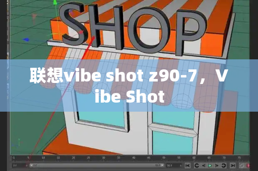 联想vibe shot z90-7，Vibe Shot