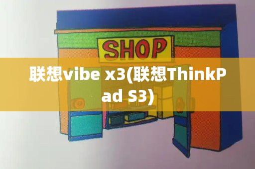 联想vibe x3(联想ThinkPad S3)-第1张图片-星选测评