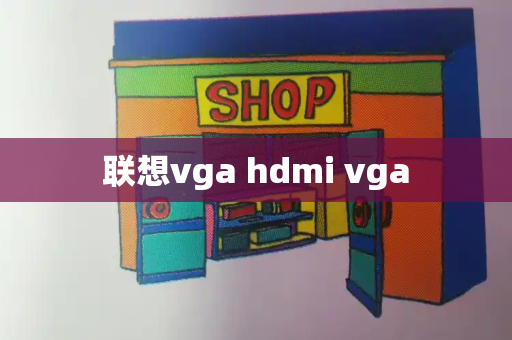联想vga hdmi vga