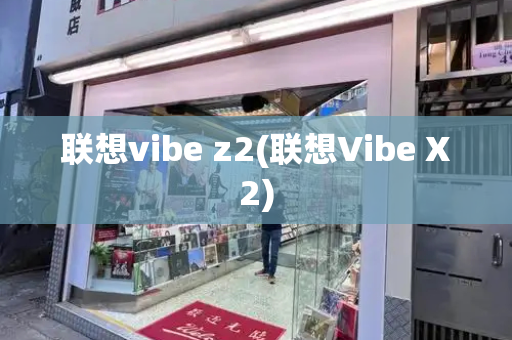 联想vibe z2(联想Vibe X2)-第1张图片-星选测评