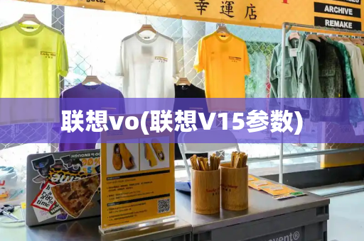 联想vo(联想V15参数)