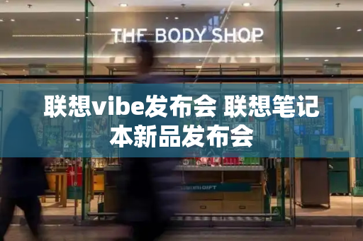 联想vibe发布会 联想笔记本新品发布会