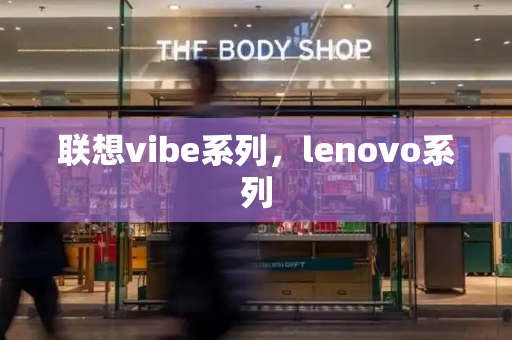 联想vibe系列，lenovo系列