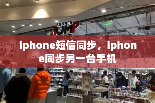 iphone短信同步，iphone同步另一台手机