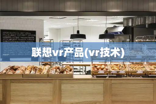 联想vr产品(vr技术)