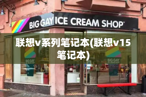 联想v系列笔记本(联想v15笔记本)