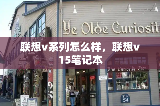 联想v系列怎么样，联想v15笔记本