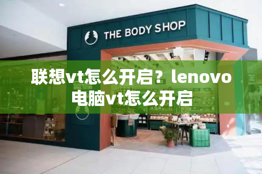 联想vt怎么开启？lenovo电脑vt怎么开启-第1张图片-星选测评